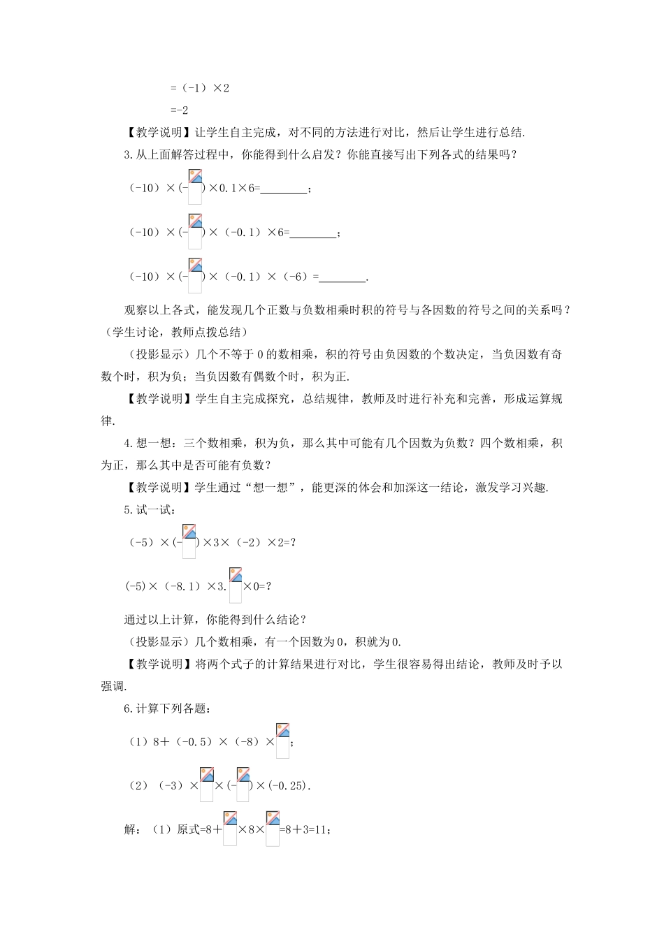 七年级数学上册 第2章 有理数2.9 有理数的乘法（有理数乘法的运算律）教案 （新版）华东师大版-（新版）华东师大版初中七年级上册数学教案_第2页