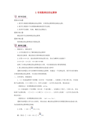 七年级数学上册 第2章 有理数2.9 有理数的乘法（有理数乘法的运算律）教案 （新版）华东师大版-（新版）华东师大版初中七年级上册数学教案