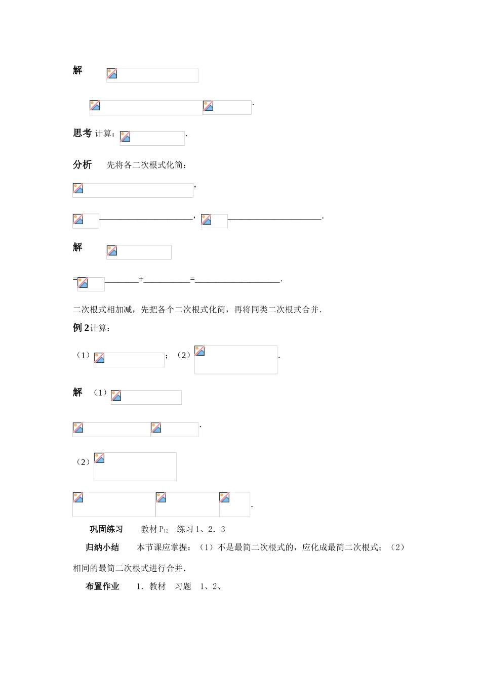 九年级数学上册22.3 二次根式的加减教案华东师大版_第2页