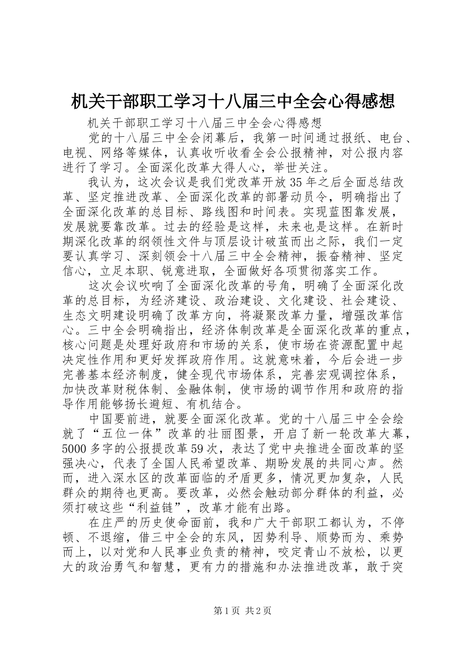 机关干部职工学习十八届三中全会心得感想 _第1页