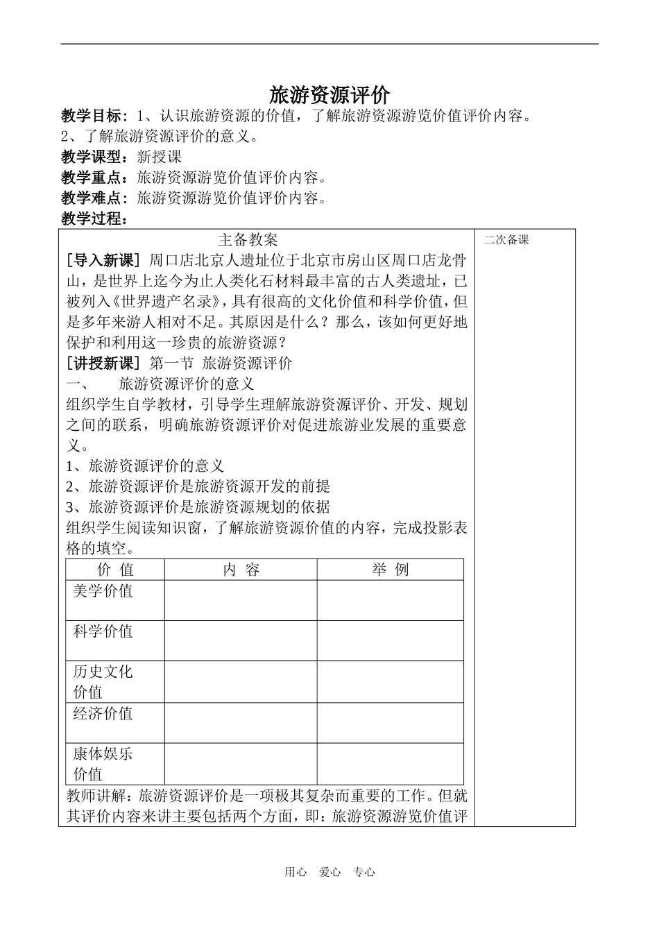 高中地理旅游资源评价(1)鲁教版选修三_第1页