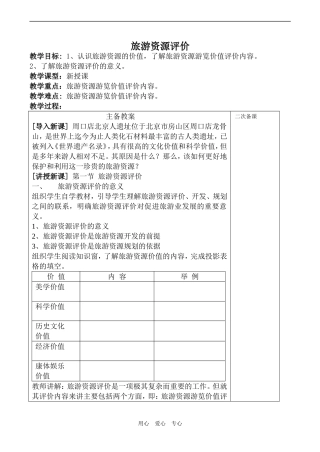 高中地理旅游资源评价(1)鲁教版选修三