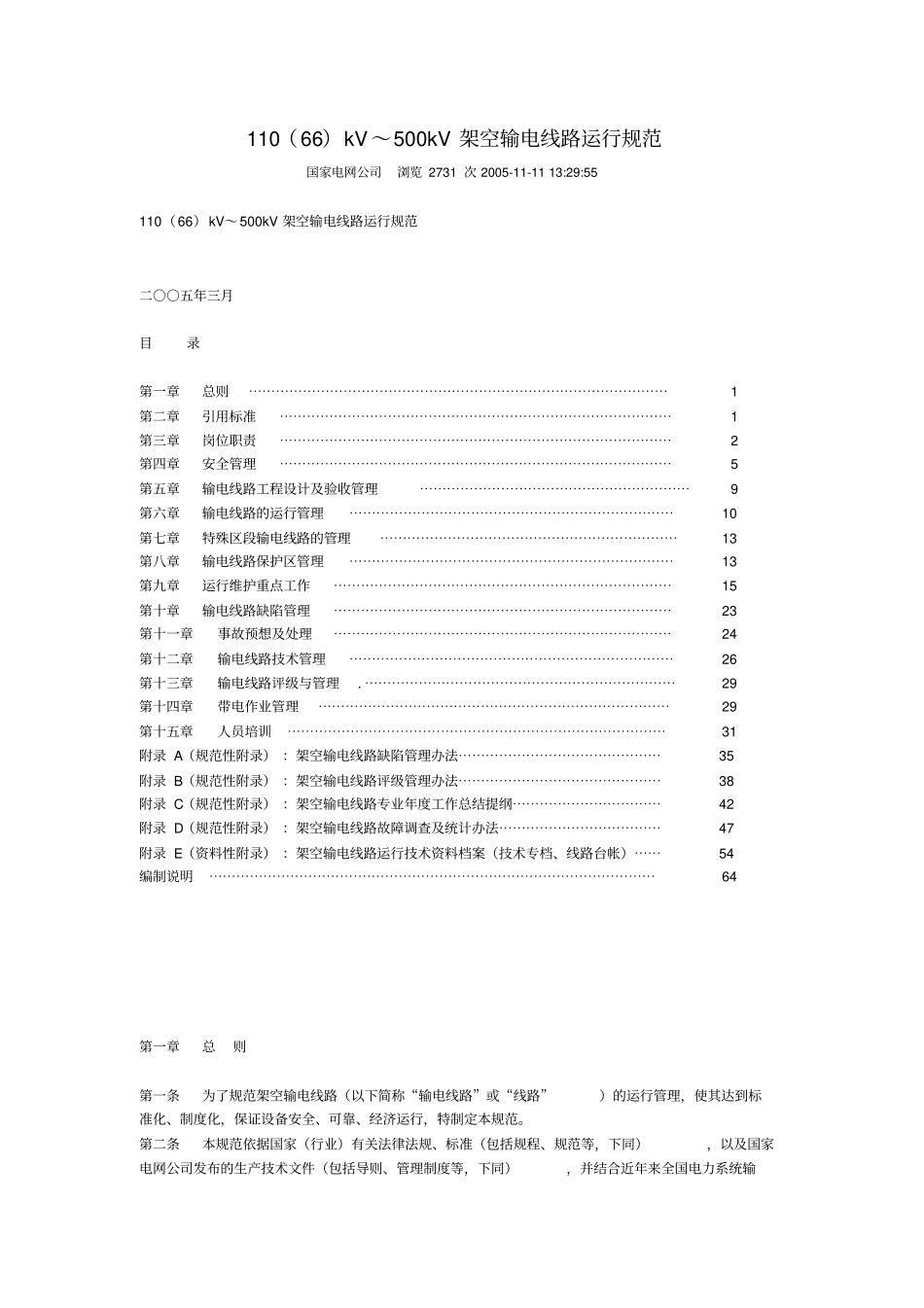 110(66)kV～500kV架空输电线路运行规范_第1页