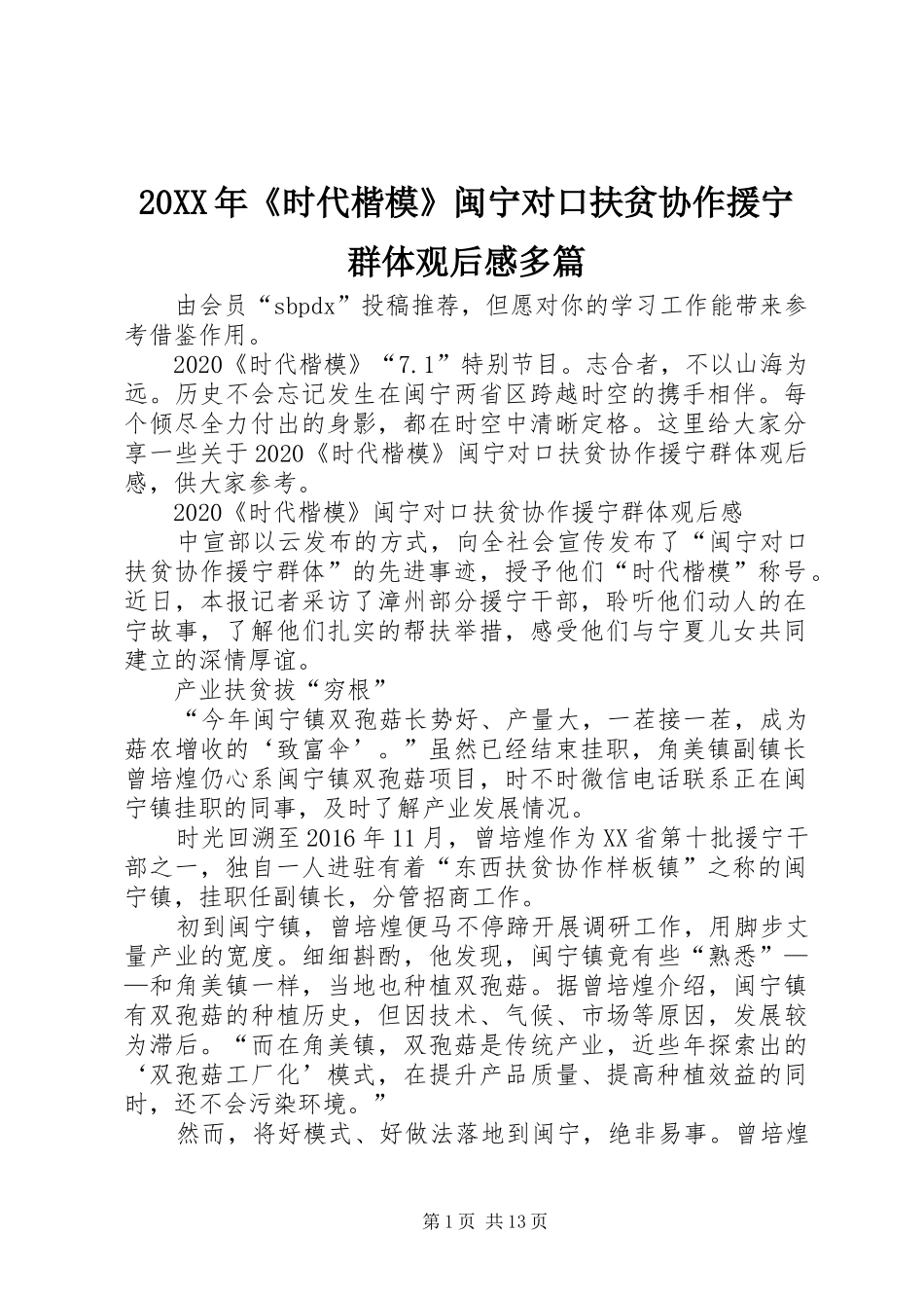 20XX年《时代楷模》闽宁对口扶贫协作援宁群体观后感多篇_第1页