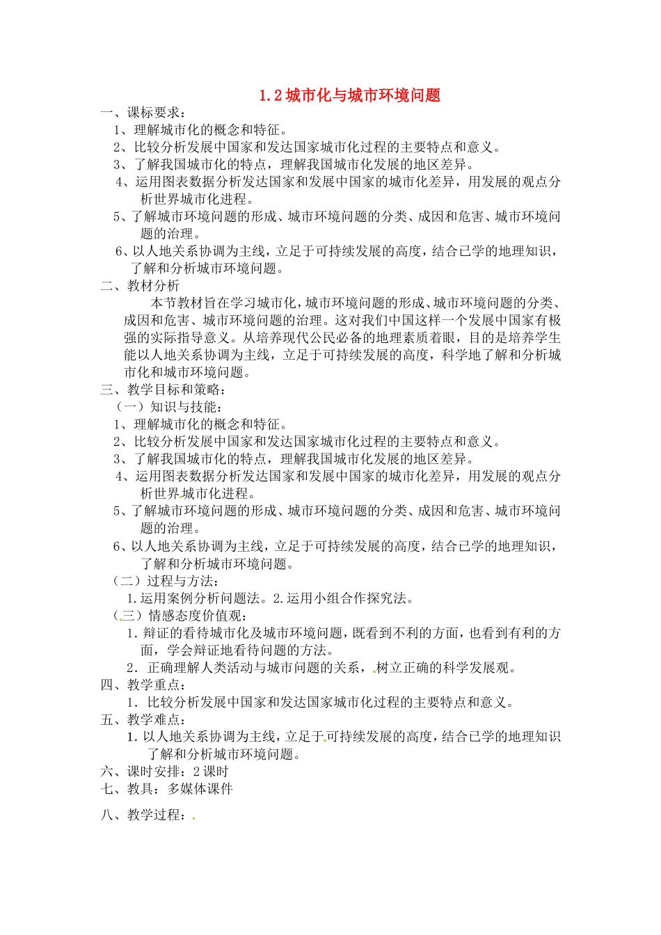 高中地理：1.2《城市化与城市环境问题》教案新人教版选修4_第1页