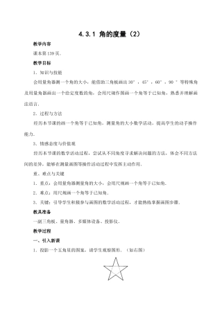 七年级数学4.3.1 角的度量(2)　教案新人教版