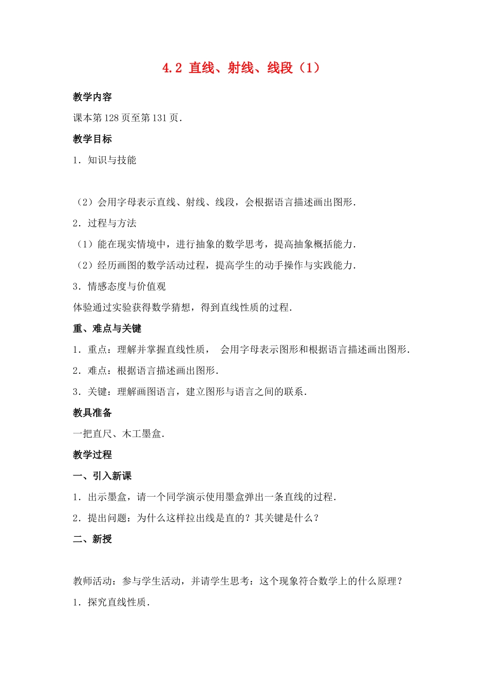七年级数学4.2 直线、射线、线段(1)　教案人教版_第1页