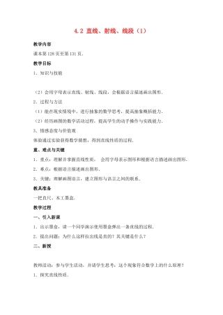 七年级数学4.2 直线、射线、线段(1)　教案人教版