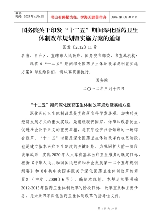 《“十二五”期间深化医药卫生体制改革规划暨实施方案》(国发[XXXX