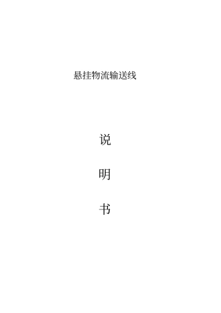 悬挂物流输送线使用说明书