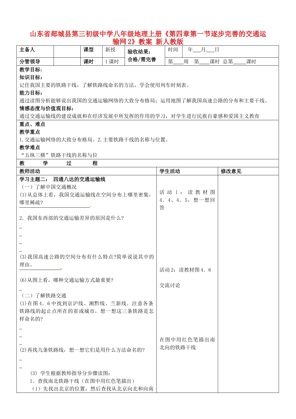 山东省郯城县第三初级中学八年级地理上册《第四章第一节逐步完善的交通运输网2》教案 新人教版_第1页