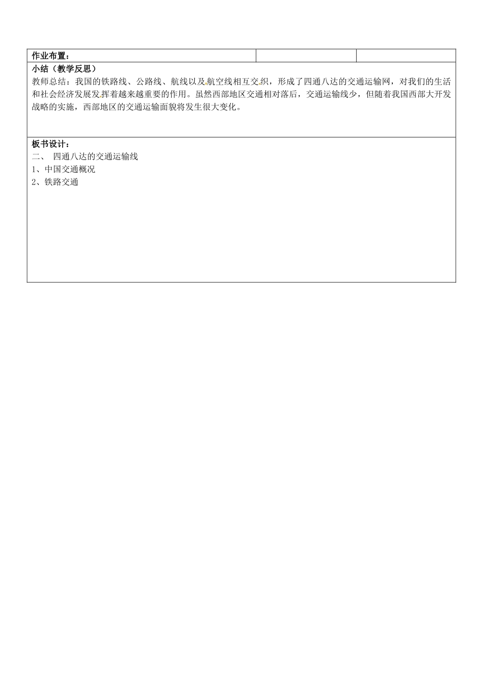 山东省郯城县第三初级中学八年级地理上册《第四章第一节逐步完善的交通运输网2》教案 新人教版_第3页