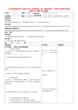 山东省郯城县第三初级中学八年级地理上册《第四章第一节逐步完善的交通运输网2》教案 新人教版