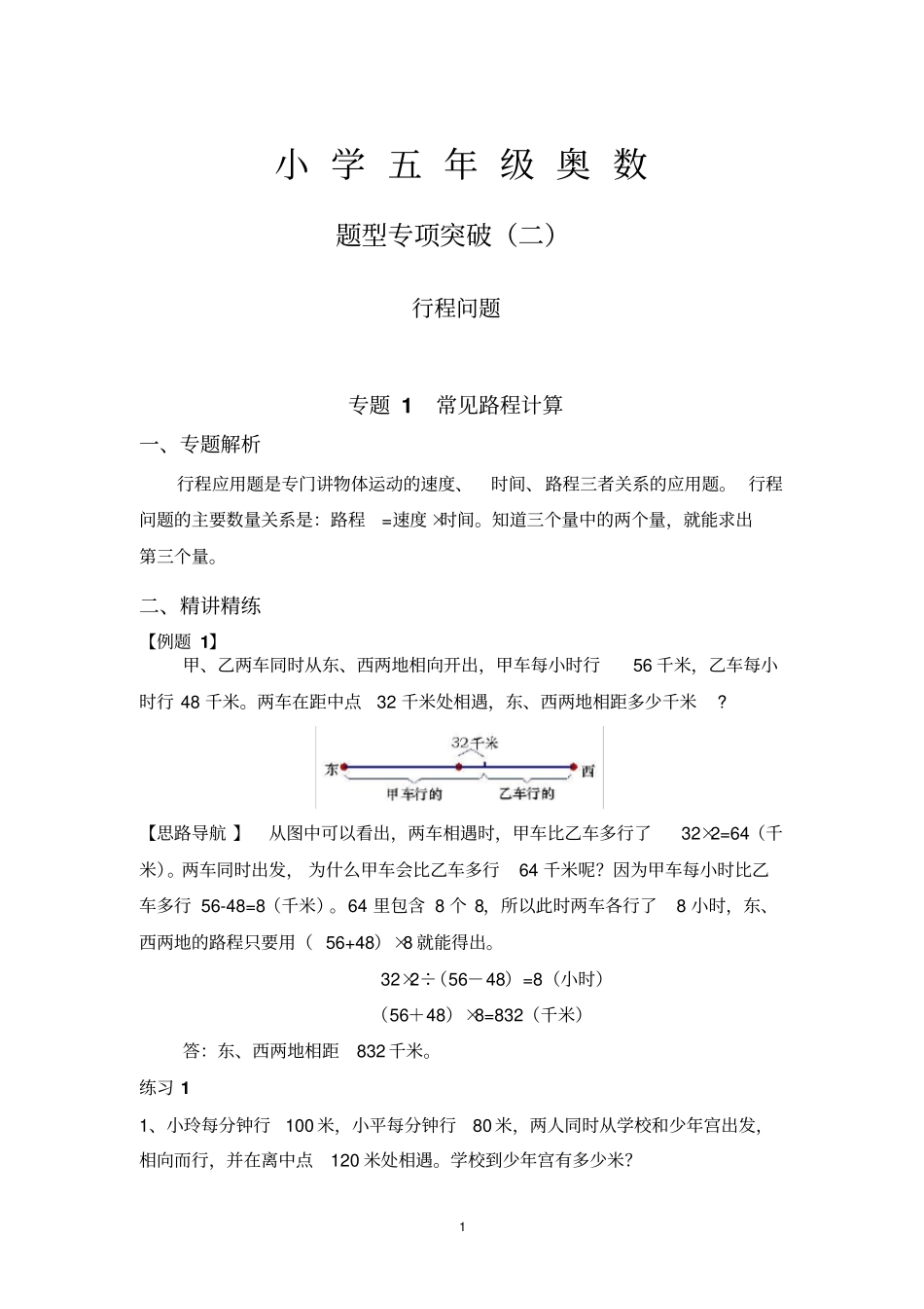 小学五年级奥数行程问题专项突破(附答案)_第1页