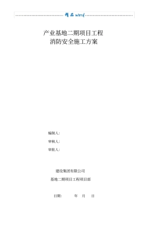 临时消防方案