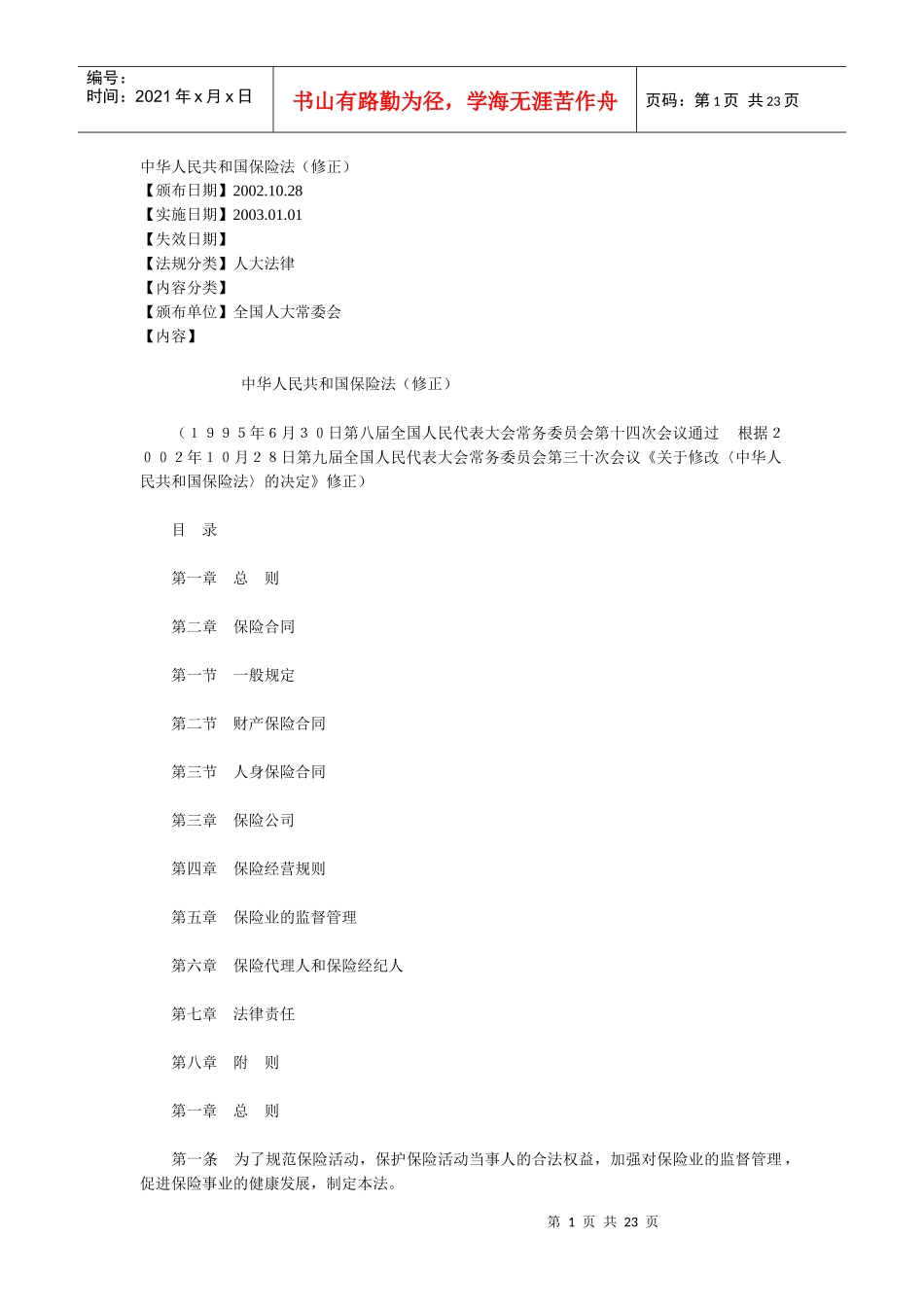 中华人民共和国保险法(1)_第1页