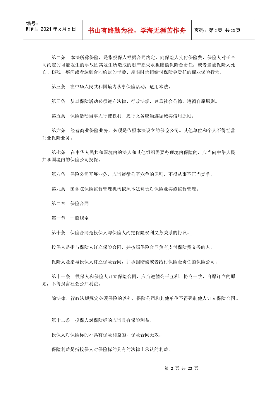 中华人民共和国保险法(1)_第2页