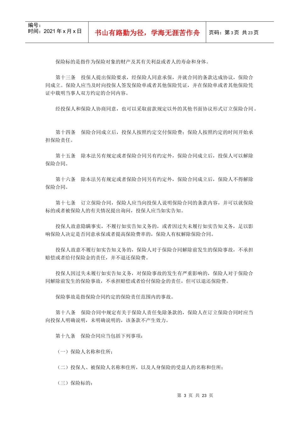 中华人民共和国保险法(1)_第3页