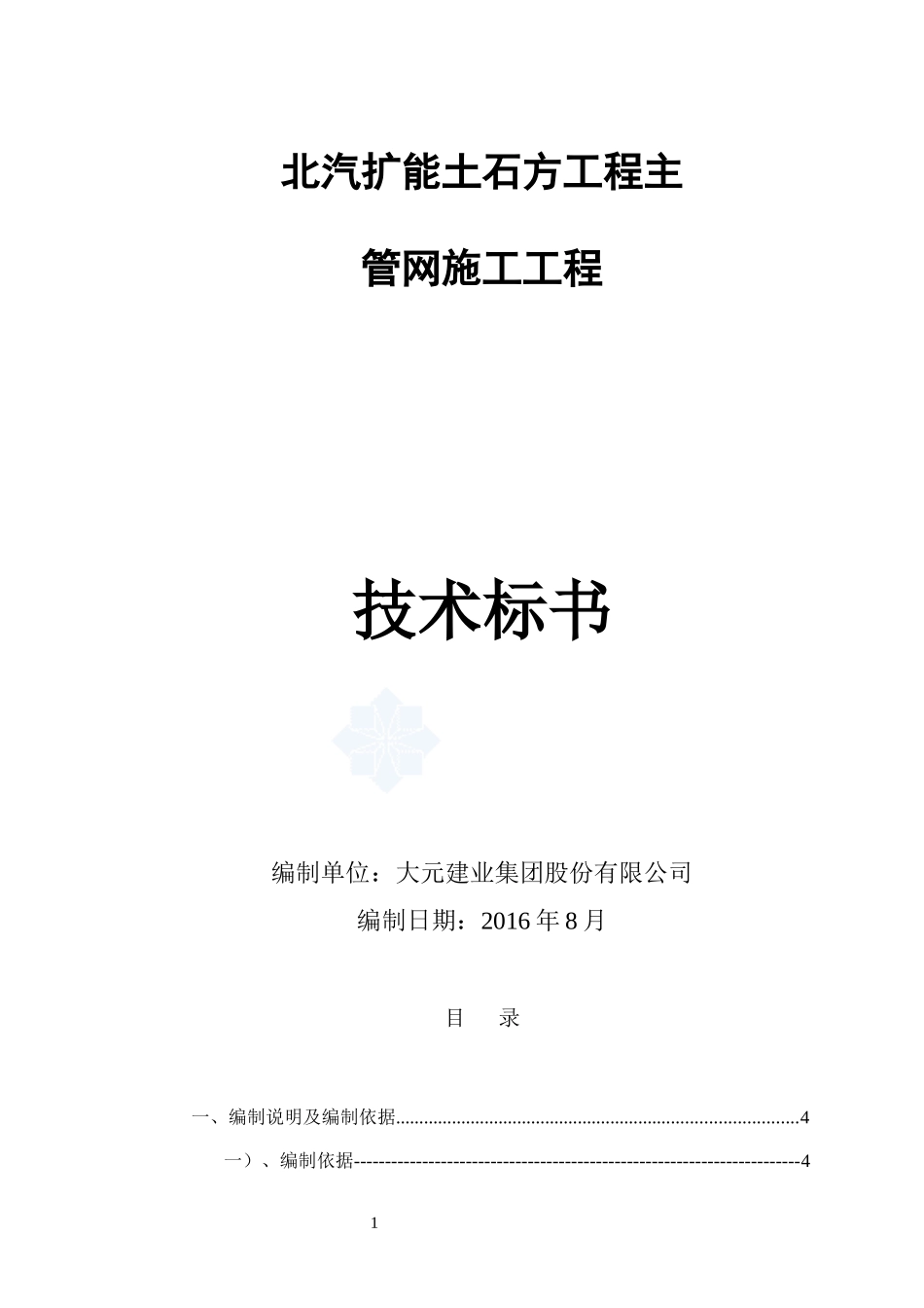 北汽扩能土石方工程主管网施工组织设计概述_第1页