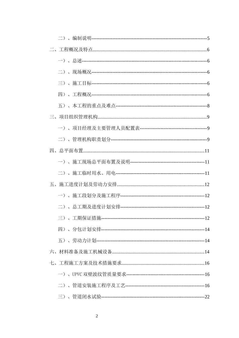 北汽扩能土石方工程主管网施工组织设计概述_第2页