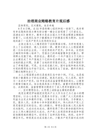 治理商业贿赂教育片观后感 