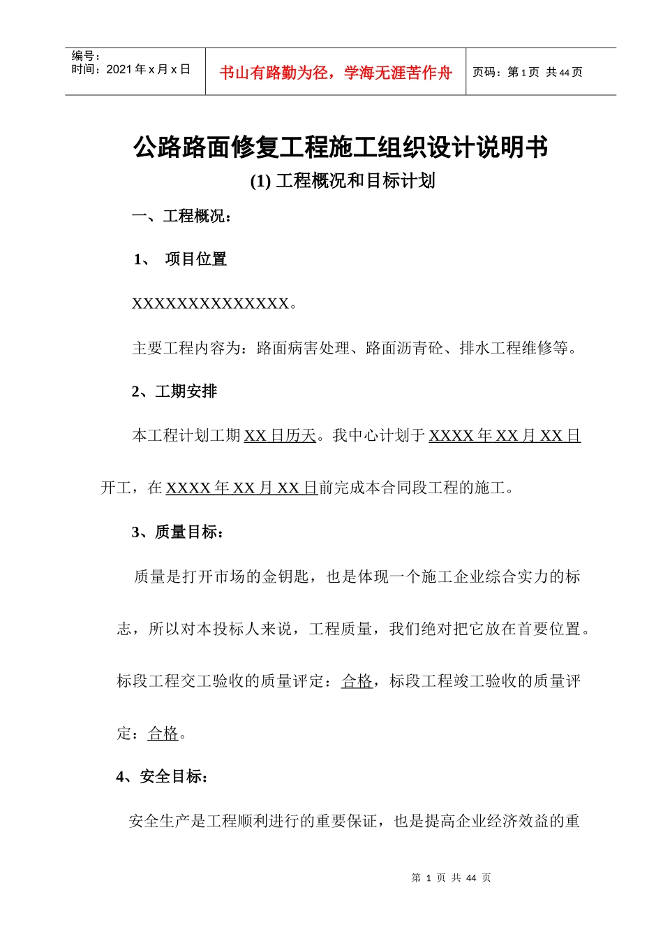 公路路面修复工程施工组织设计_第1页