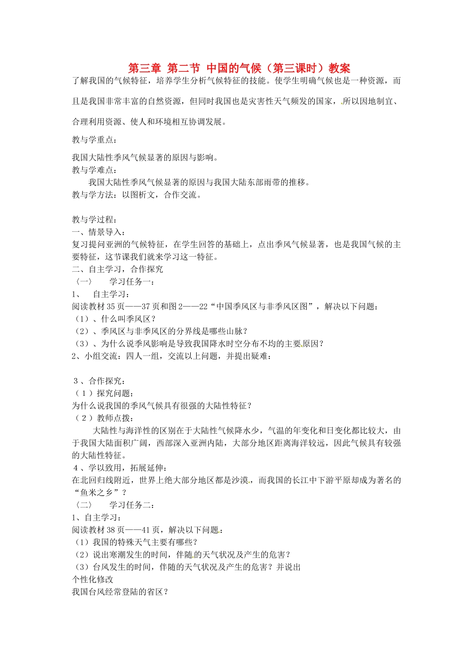 山东省肥城市石横镇初级中学八年级地理上册 第三章 第二节 中国的气候（第三课时）教案 新人教版_第1页
