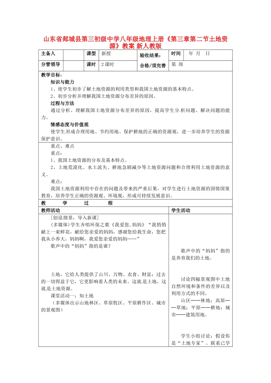 山东省郯城县第三初级中学八年级地理上册《第三章第二节土地资源》教案 新人教版_第1页