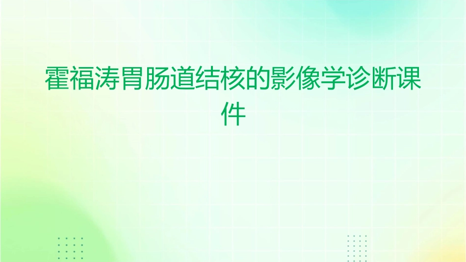 霍福涛胃肠道结核的影像学诊断课件_第1页