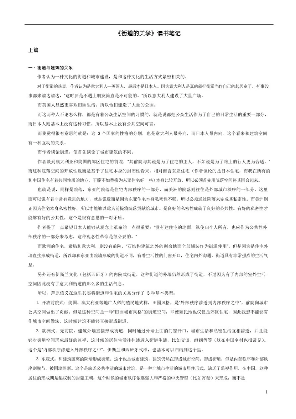 (完整版)《街道的美学》读书笔记(可编辑修改word版)_第1页