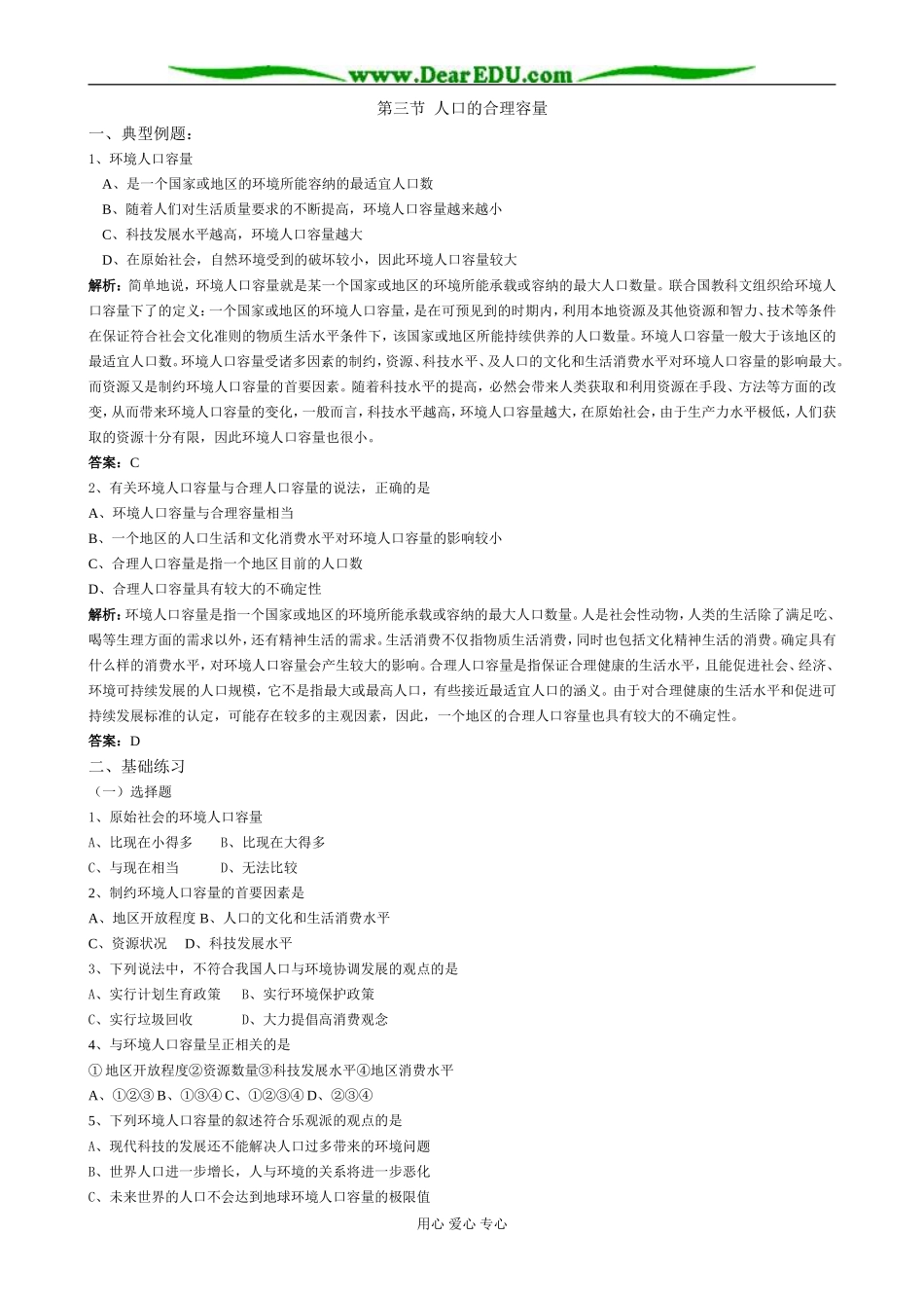 高中地理人口的合理容量卡 新课标 人教版 必修1_第1页