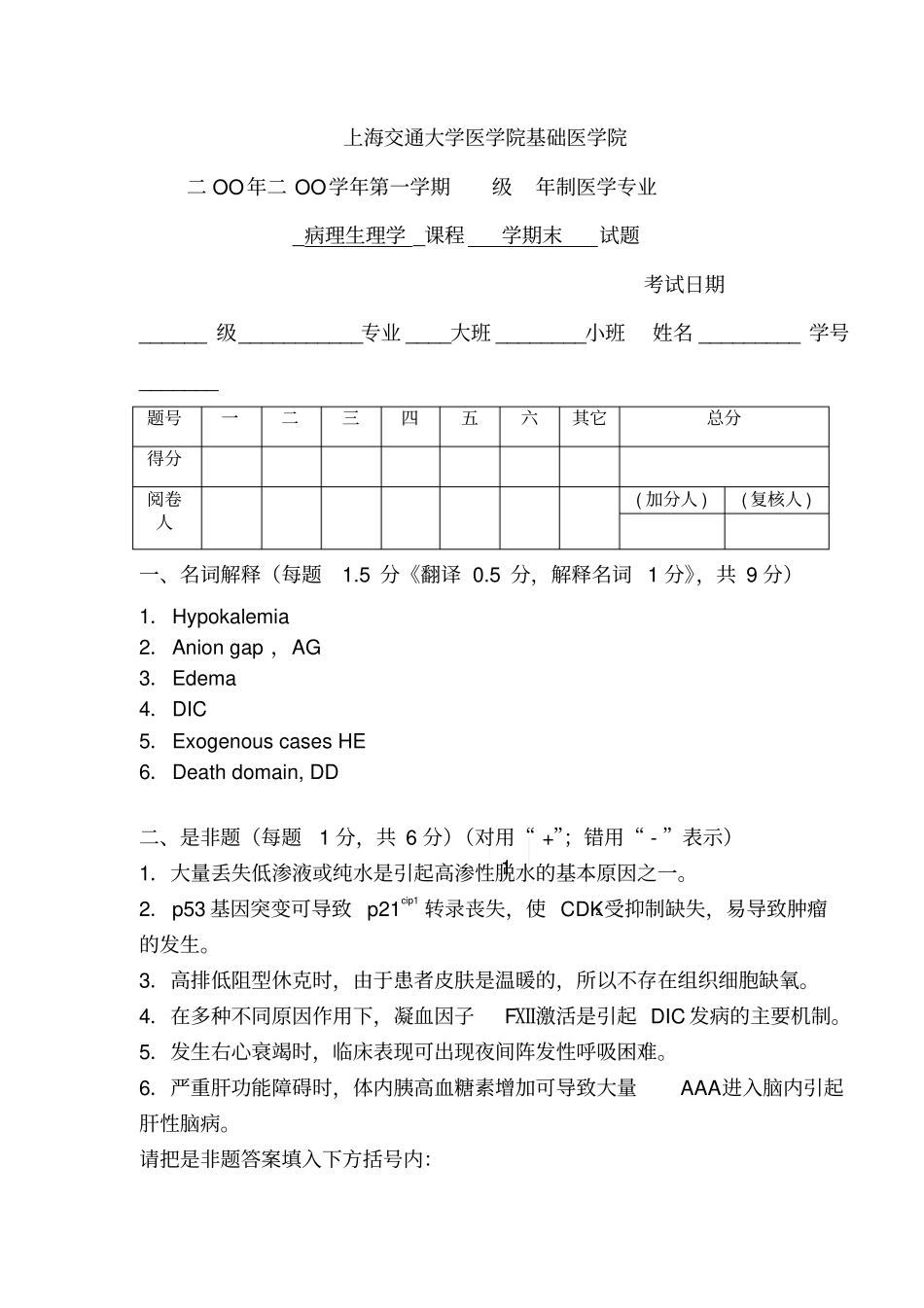 上海交通大学病理生理学期末试题_第1页