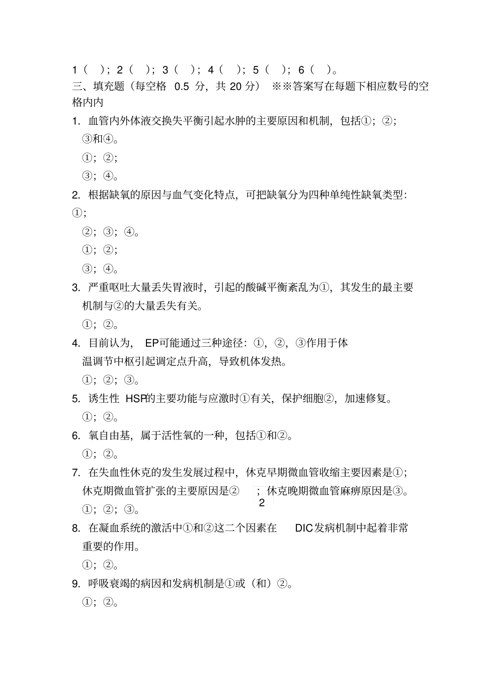 上海交通大学病理生理学期末试题_第2页