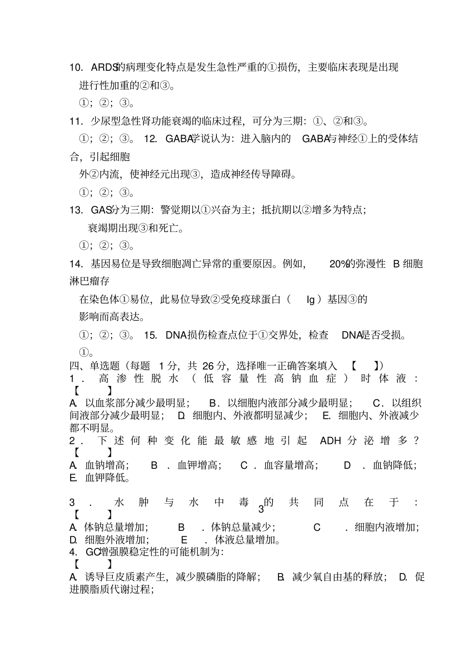上海交通大学病理生理学期末试题_第3页