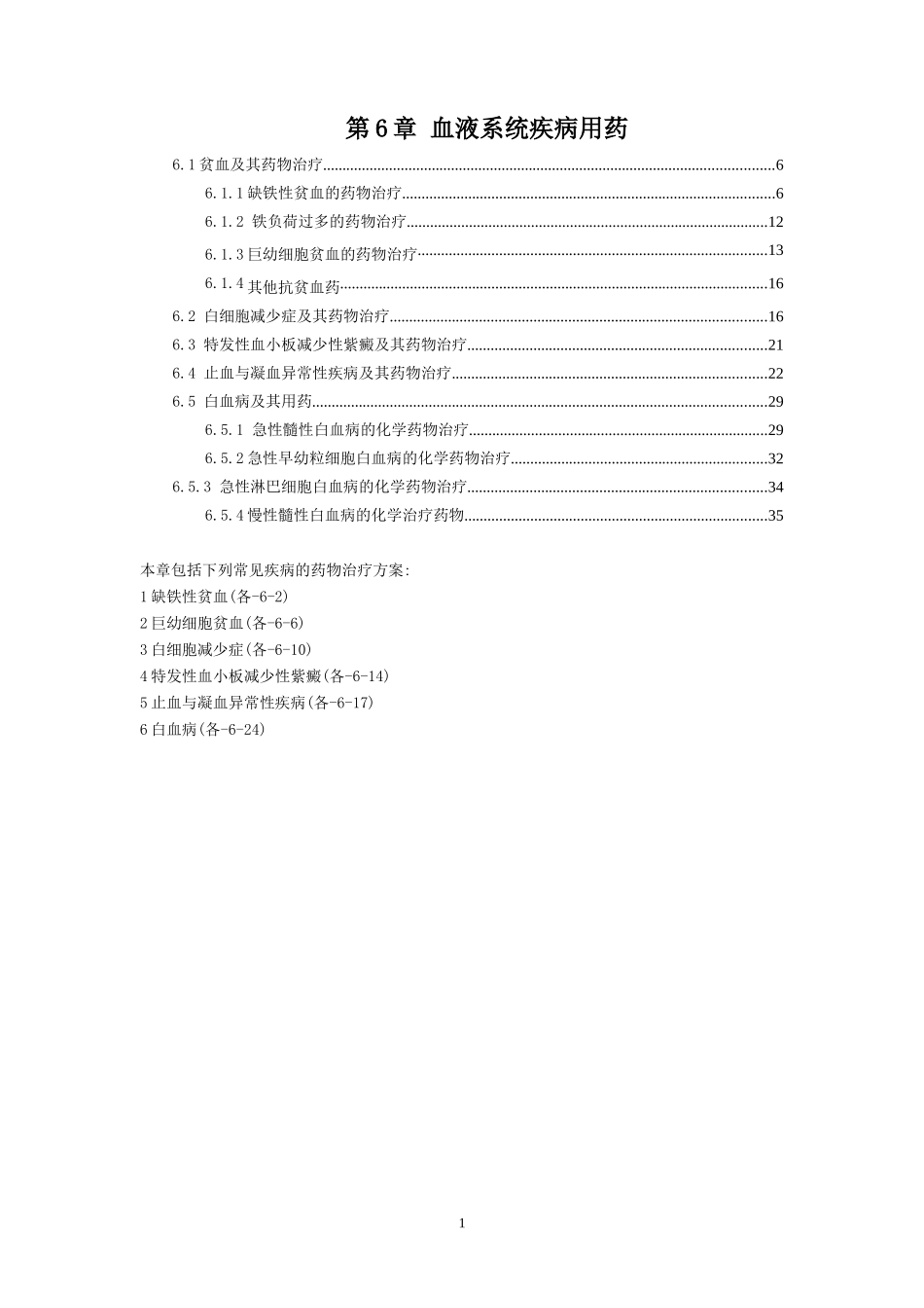 XXXX国家处方集—血液系统疾病用药-中国医师网_医师学_第1页