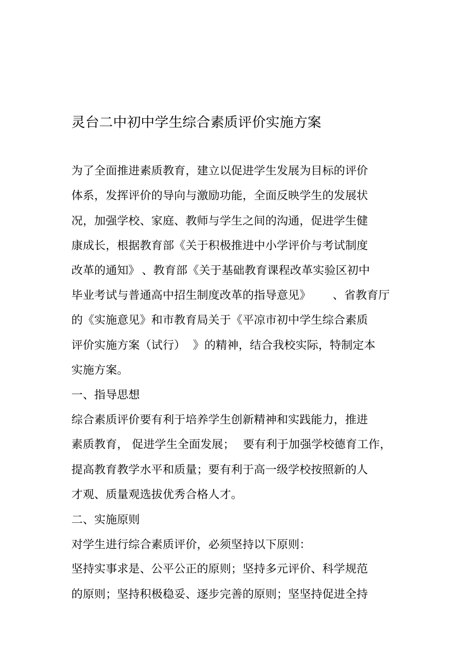 中学生综合素质评价方案_第1页