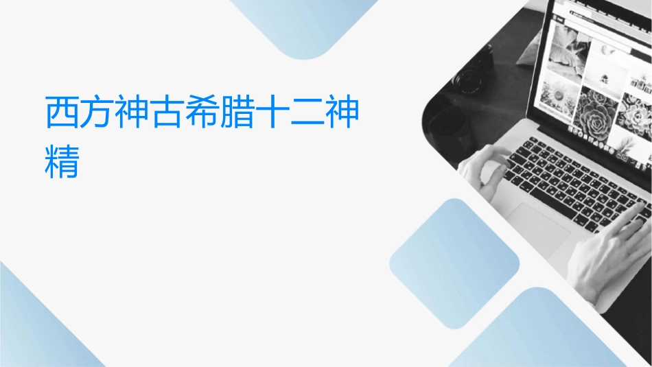 西方神话古希腊十二神精讲课件_第1页