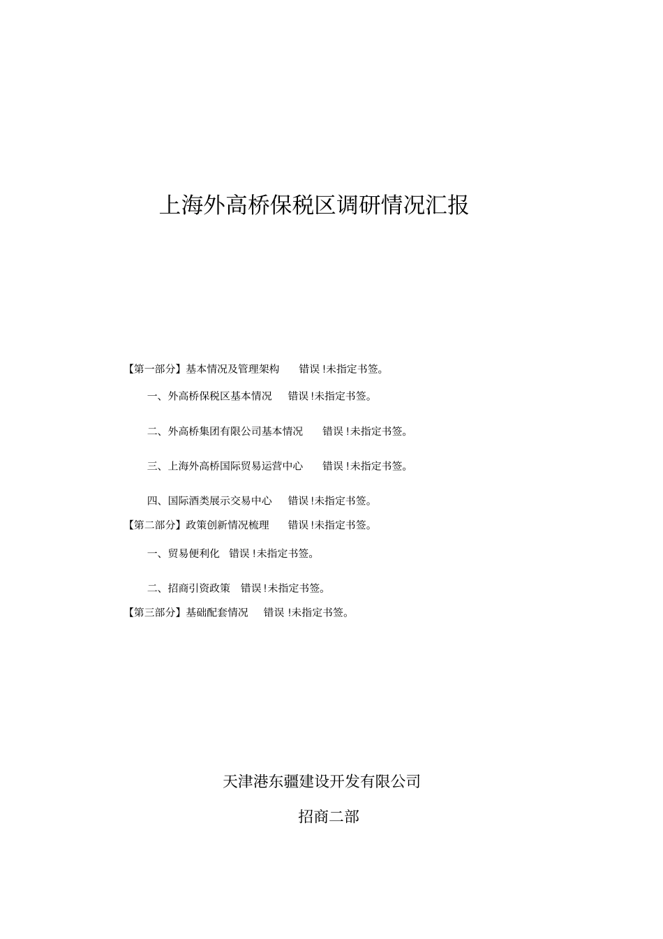 上海外高桥保税区调研情况汇报_第1页