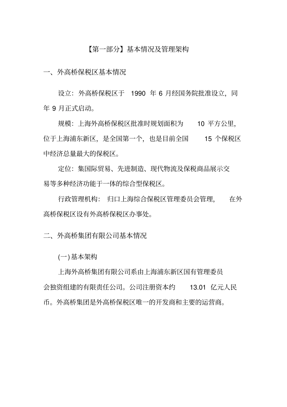 上海外高桥保税区调研情况汇报_第3页