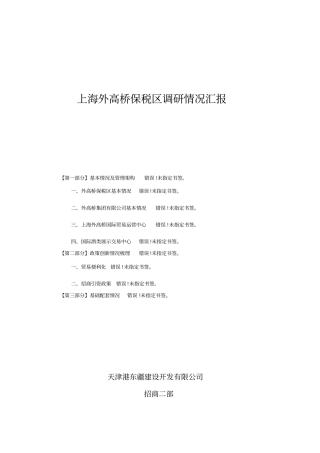 上海外高桥保税区调研情况汇报
