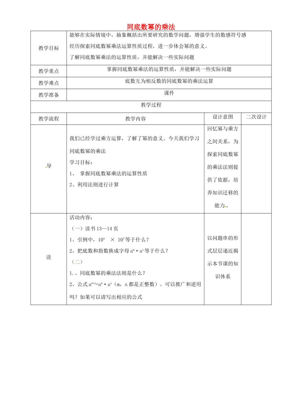 辽宁省锦州实验学校七年级数学下册 1.3 同底数幂的乘法教学设计 北师大版_第1页