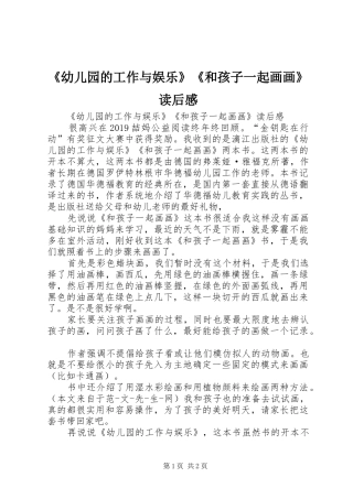 《幼儿园的工作与娱乐》《和孩子一起画画》读后感 