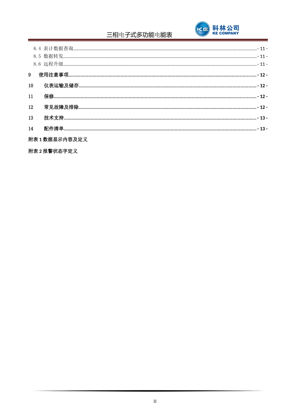 三相电子式多功能电能表使用说明书_第3页