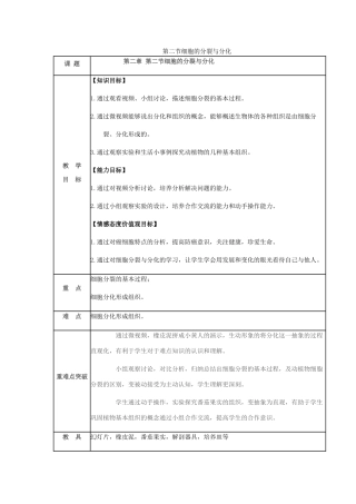 七年级生物上册 第一单元 第二章 第二节 细胞的分裂与分化教案 济南版-济南版初中七年级上册生物教案