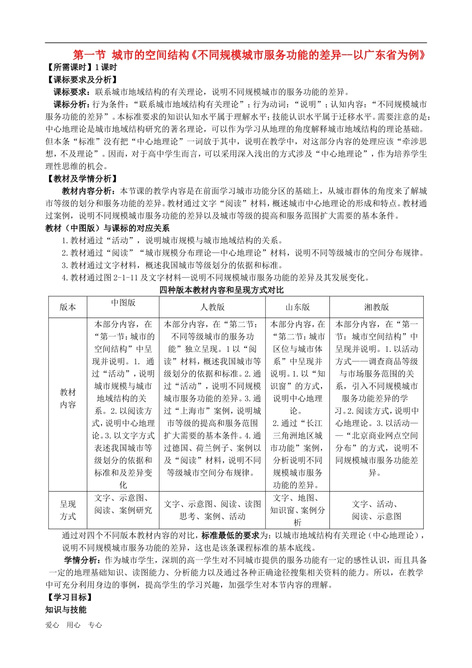 高中地理 不同规模城市服务功能的差异教学设计 中图版必修2_第1页