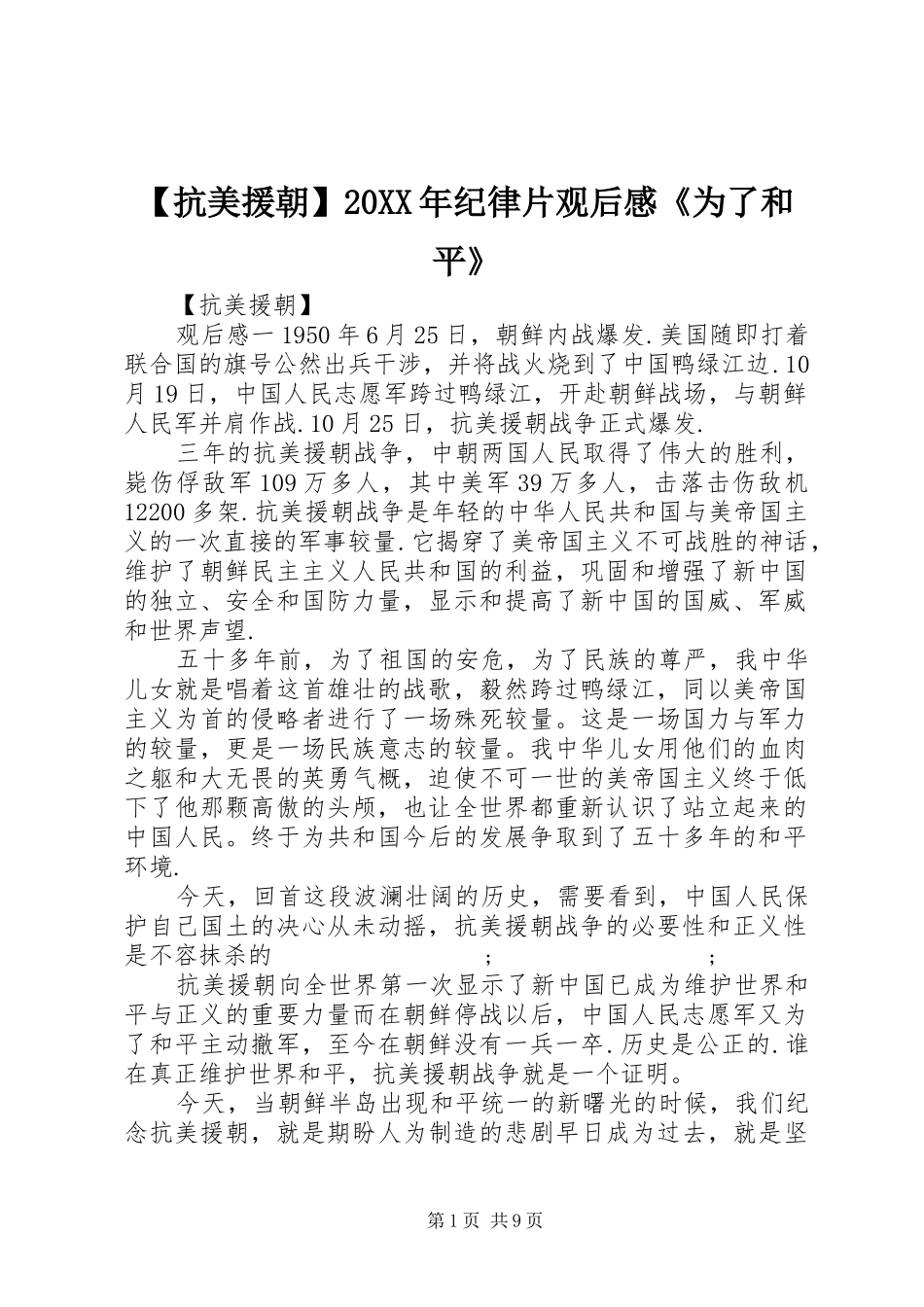 【抗美援朝】20XX年纪律片观后感《为了和平》_第1页