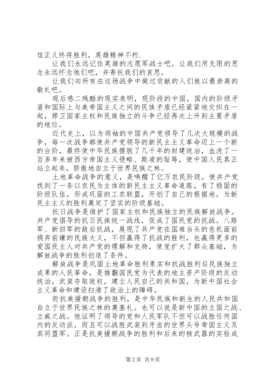 【抗美援朝】20XX年纪律片观后感《为了和平》_第2页