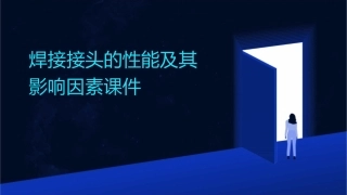 焊接接头的性能及其影响因素课件
