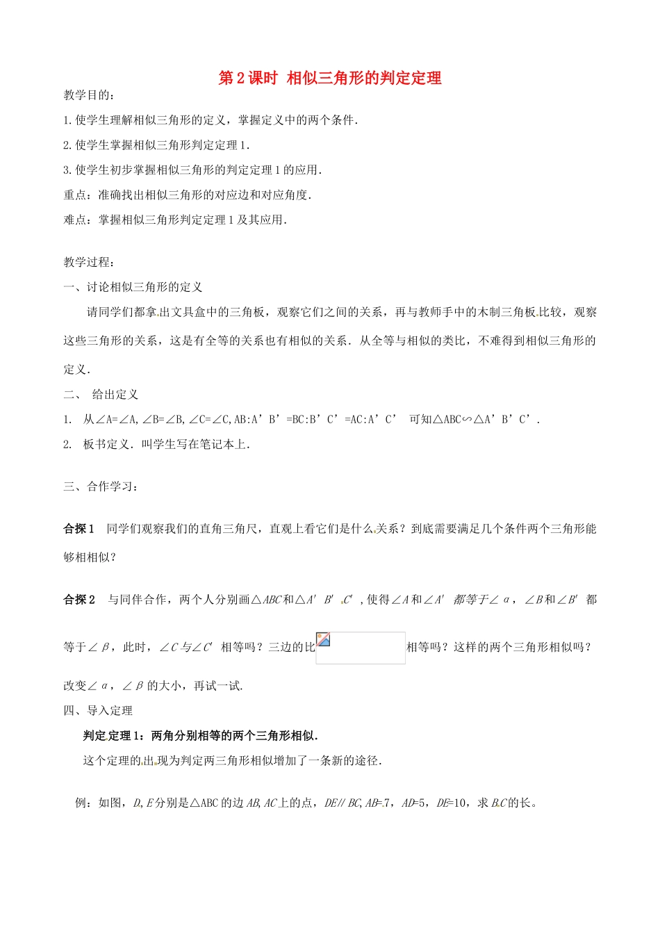 秋九年级数学上册 第22章 相似形 22.2 相似三角形的判定 第2课时 相似三角形的判定定理1（1）教案 （新版）沪科版-（新版）沪科版初中九年级上册数学教案_第1页