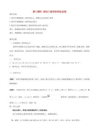 秋九年级数学上册 第22章 相似形 22.2 相似三角形的判定 第2课时 相似三角形的判定定理1（1）教案 （新版）沪科版-（新版）沪科版初中九年级上册数学教案